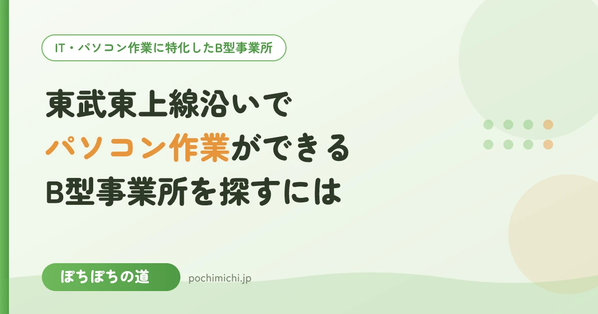 東武東上線沿いでパソコン作業ができるB型事業所を探すには