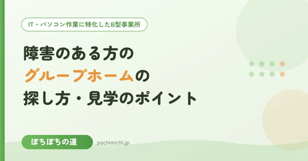 障害のある方のグループホームの探し方・見学のポイント