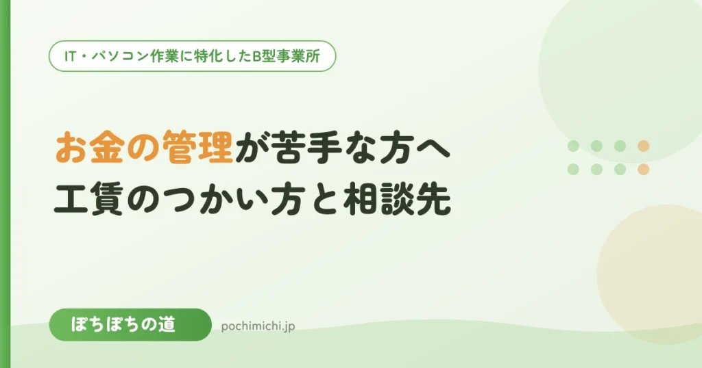 お金の管理が苦手な方へ｜工賃のつかい方と相談先