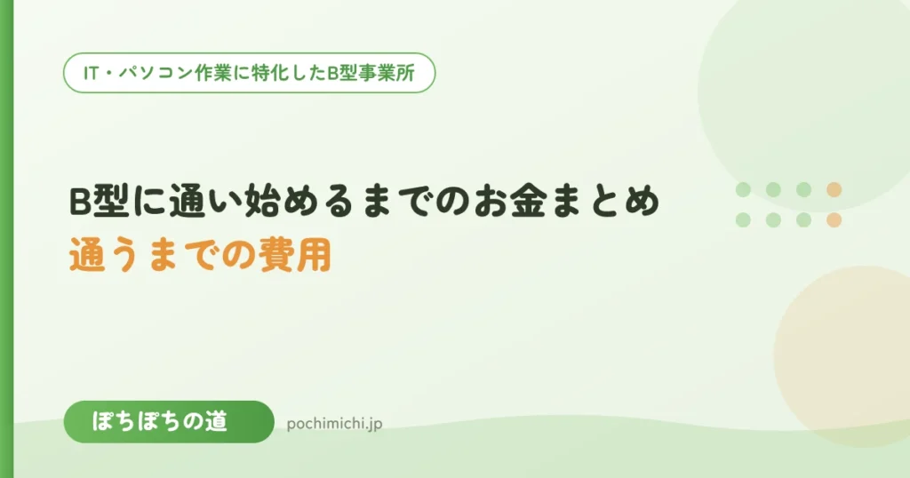 B型に通い始めるまでにかかるお金まとめ｜安心の準備