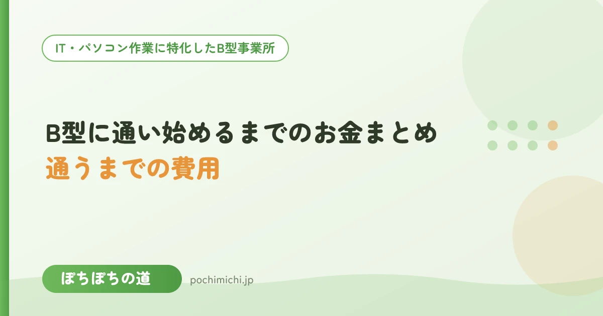 B型に通い始めるまでにかかるお金まとめ|安心の準備