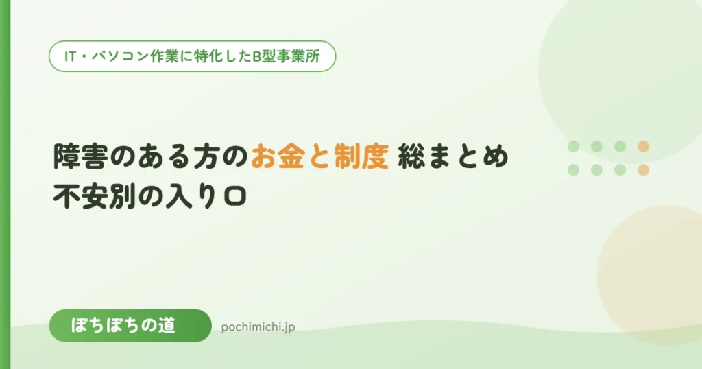 障害のある方のお金と制度 総まとめ｜不安別の入り口