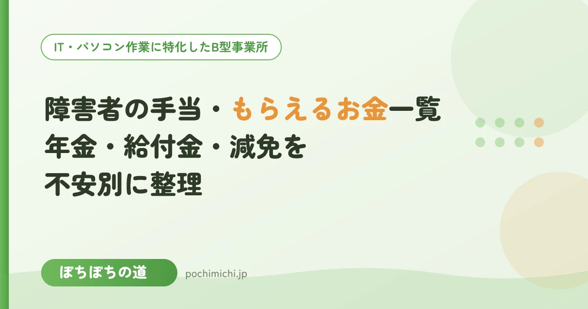 障害者の手当・もらえるお金一覧｜年金・給付金・減免を不安別に整理