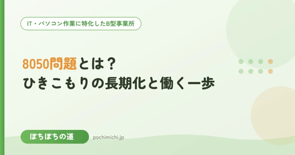 8050問題とは？ひきこもりの長期化と働く一歩の選択肢