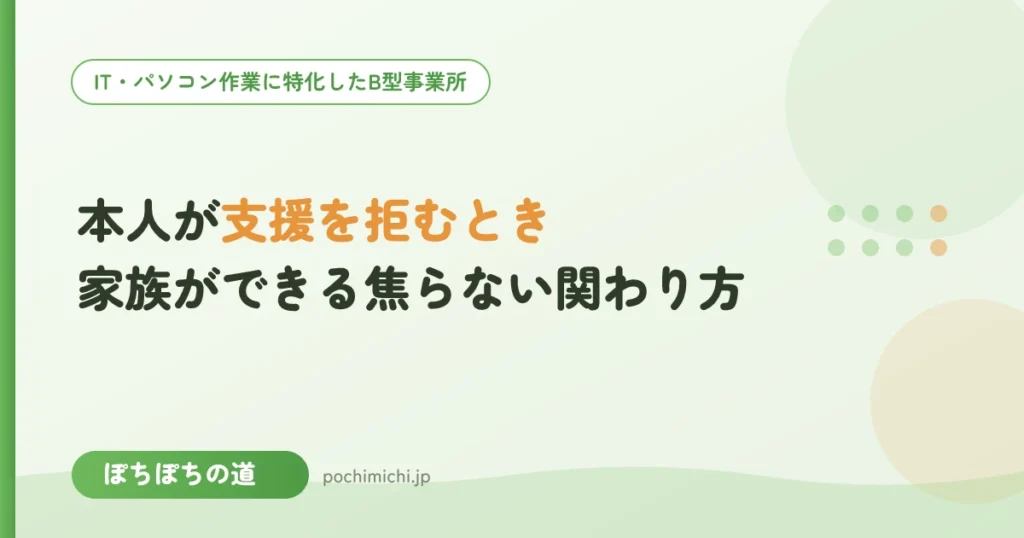 本人が支援を拒むときに家族ができること｜焦らない関わり方