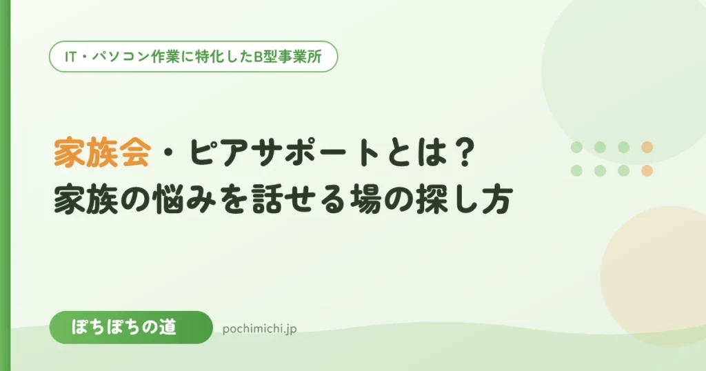 家族会・ピアサポートとは？家族の悩みを話せる場の探し方