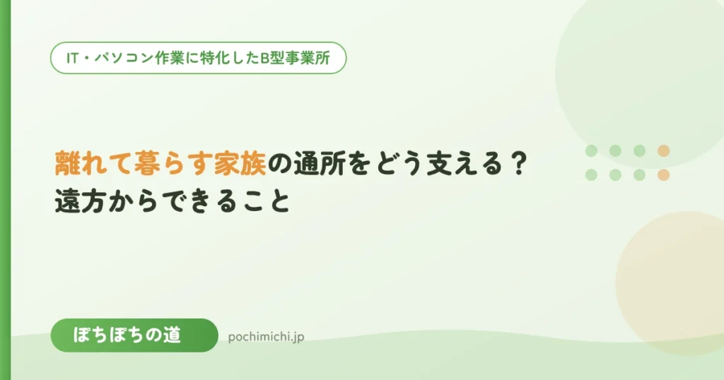離れて暮らす家族の通所をどう支える？遠方からできること