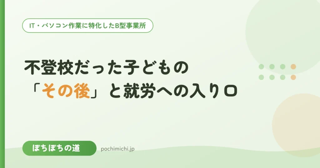 不登校だった子どもの「その後」と就労への入り口