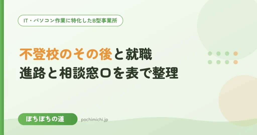 不登校のその後と就職｜学歴・年齢別の進路と相談窓口を表で整理