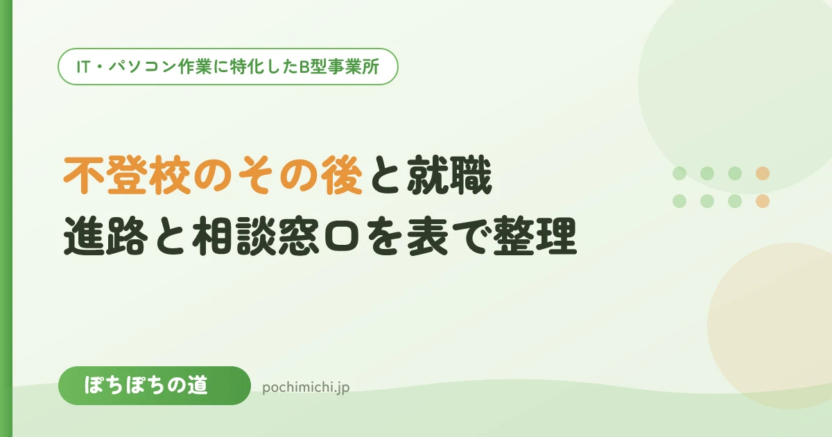 不登校のその後と就職|学歴・年齢別の進路と相談窓口を表で整理