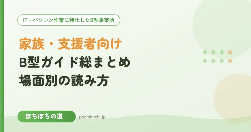 家族・支援者向けB型ガイド総まとめ｜場面別の読み方案内