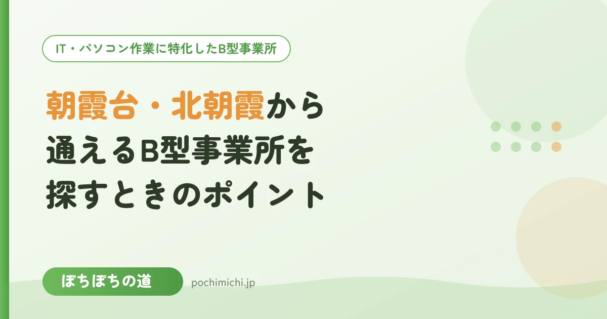 朝霞台・北朝霞から通えるB型事業所を探すときのポイント