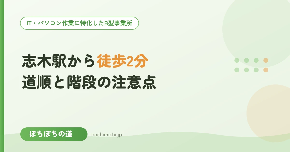 志木駅からぽちぽちの道への行き方|雨の日・階段の注意点
