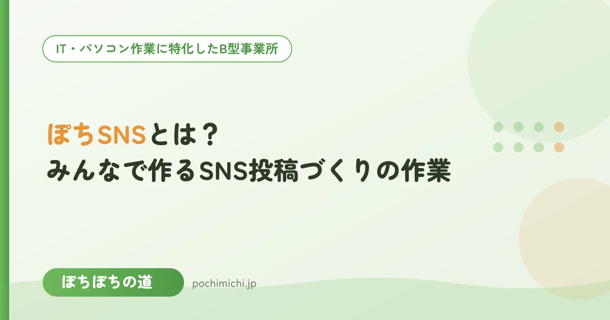 ぽちSNSとは?みんなで作るSNS投稿づくりの作業