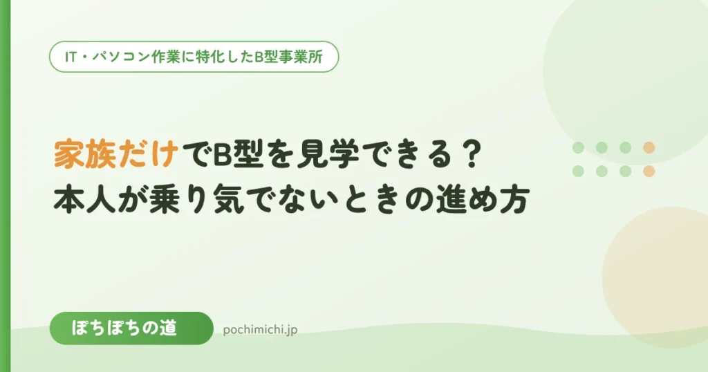 家族だけでB型を見学できる？本人が乗り気でないときの進め方