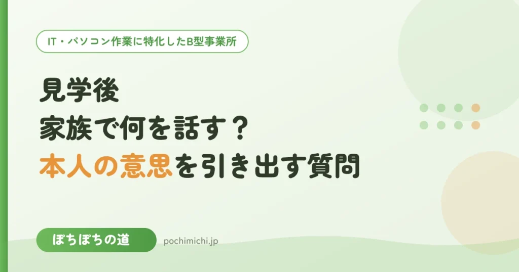 見学のあと家族で何を話す？本人の意思を引き出す質問