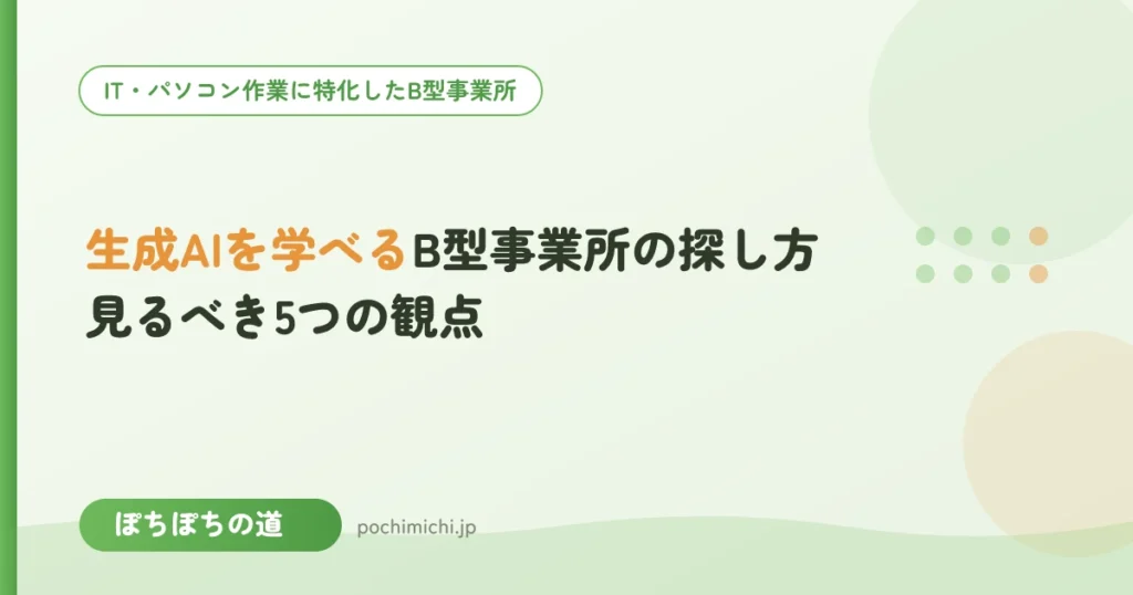 生成AIを学べるB型事業所の探し方｜見るべき5つの観点