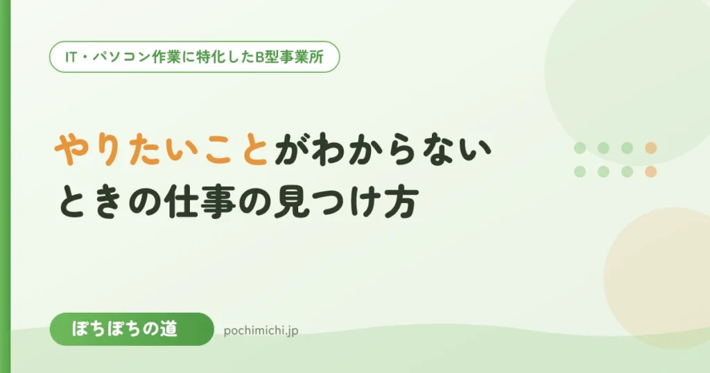 「やりたいことがわからない」ときの仕事の見つけ方