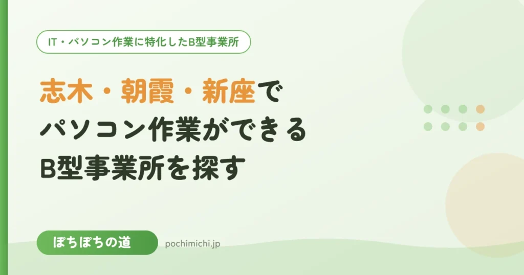 志木・朝霞・新座周辺でパソコン作業ができるB型事業所を探す方へ
