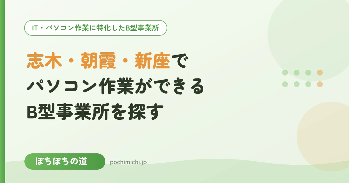 志木・朝霞・新座周辺でパソコン作業ができるB型事業所を探す方へ