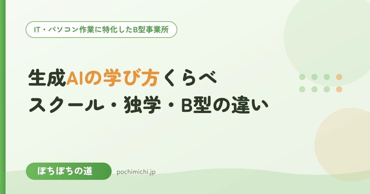 生成AIの学び方くらべ|スクール・独学・B型の違い