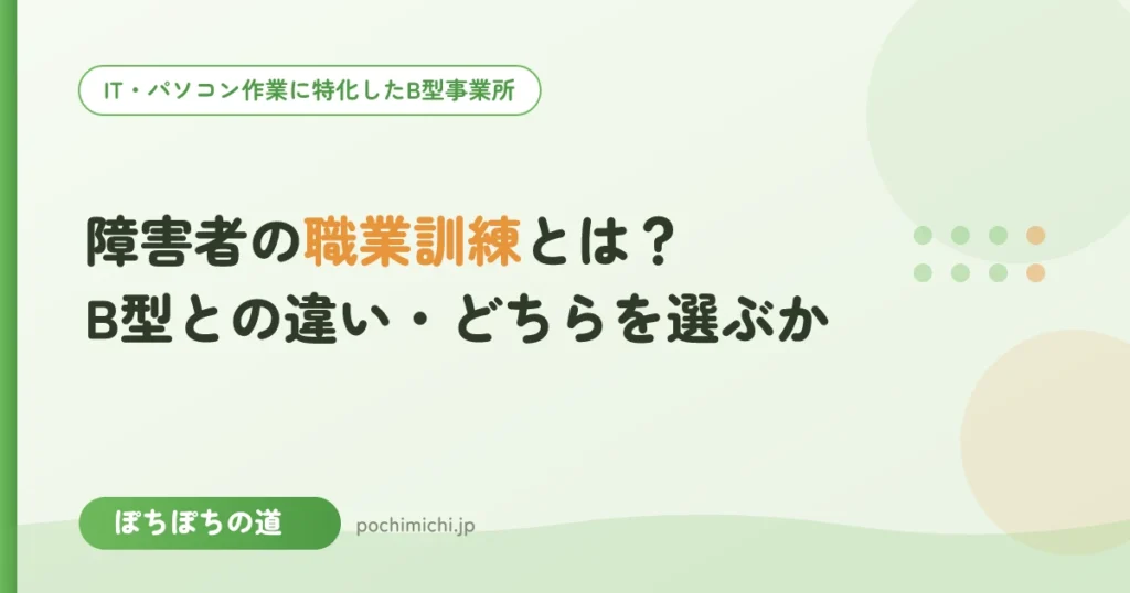 障害者の職業訓練とは？B型との違い・どちらを選ぶか