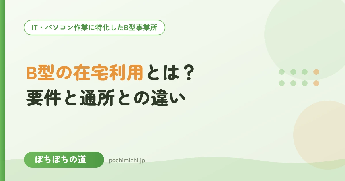 就労継続支援B型の在宅利用とは？要件と通所との違い