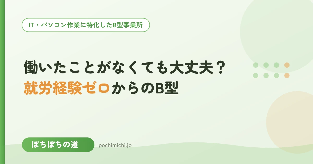 働いたことがなくても大丈夫？就労経験ゼロからのB型