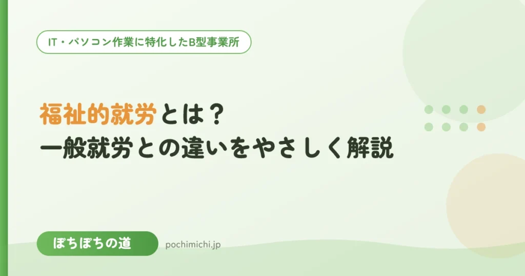 福祉的就労とは？一般就労との違いをやさしく解説