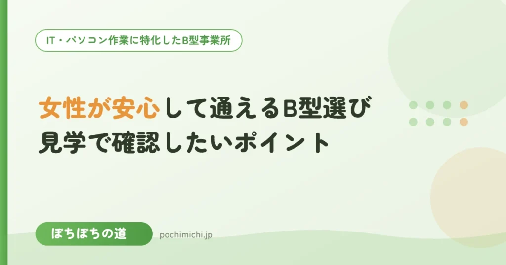 女性が安心して通えるB型選び｜見学で確認したいポイント