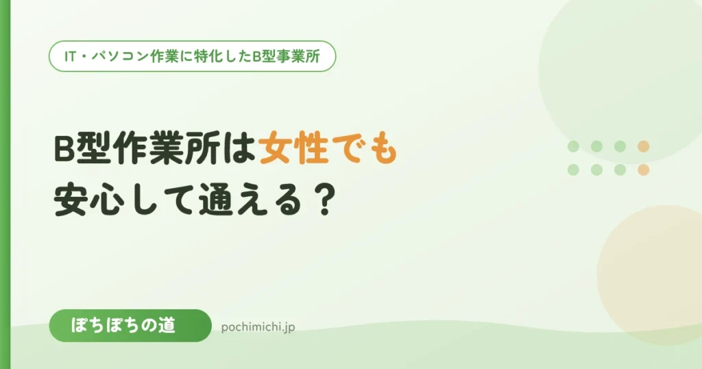 B型作業所は女性でも安心して通える？見学で聞きたい質問リスト