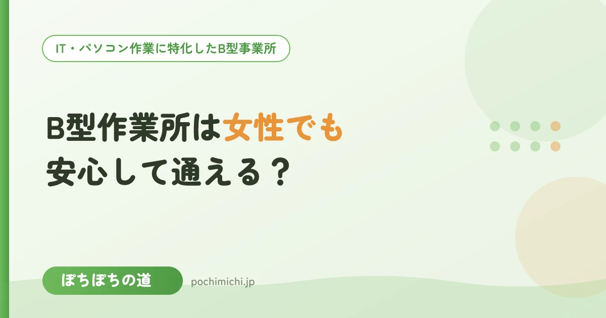 B型作業所は女性でも安心して通える？見学で聞きたい質問リスト