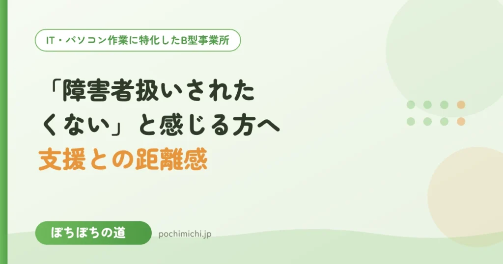 「障害者扱いされたくない」と感じる方へ｜支援との距離感