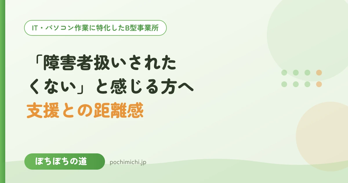 「障害者扱いされたくない」と感じる方へ|支援との距離感