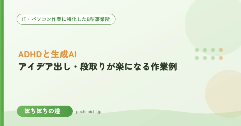 ADHDと生成AI｜アイデア出し・段取りが楽になる作業例