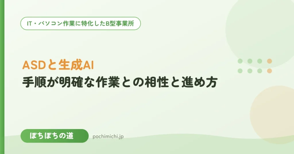 ASDと生成AI｜手順が明確な作業との相性と進め方