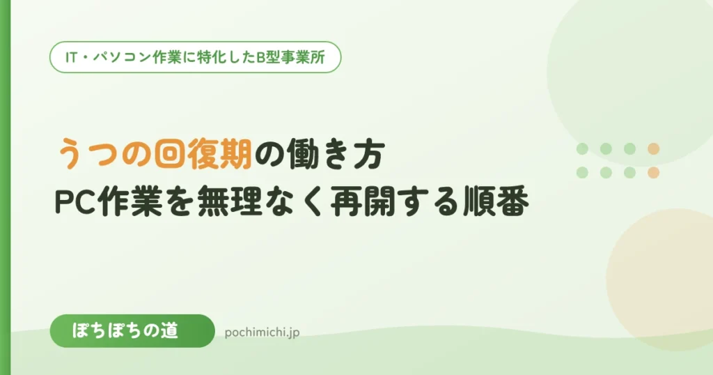 うつの回復期の働き方｜PC作業を無理なく再開する順番