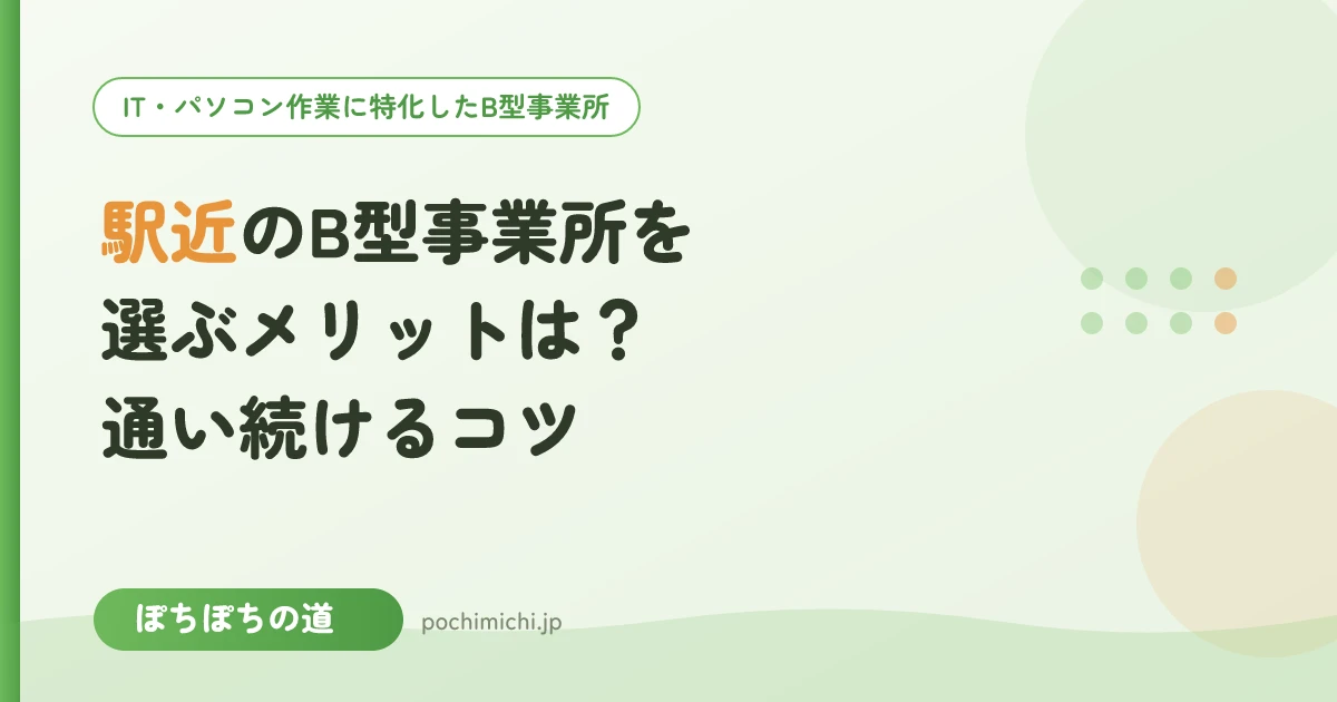 駅近のB型事業所を選ぶメリットは?通い続けるためのコツ