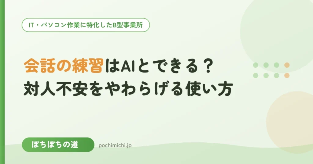 会話の練習はAIとできる？対人不安をやわらげる使い方