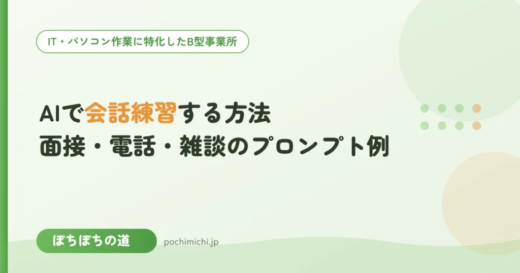 AIで会話練習する方法｜面接・電話・雑談のプロンプト例つき