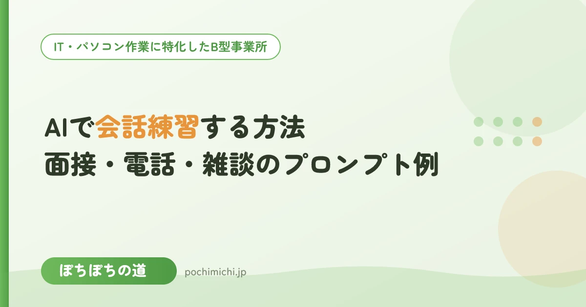 AIで会話練習する方法|面接・電話・雑談のプロンプト例つき