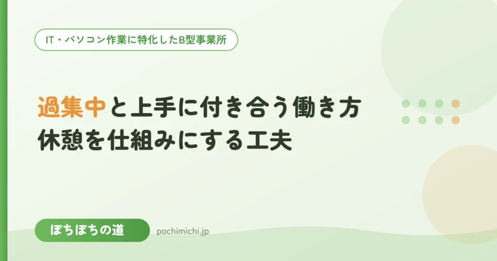 過集中と上手に付き合う働き方｜休憩を仕組みにする工夫