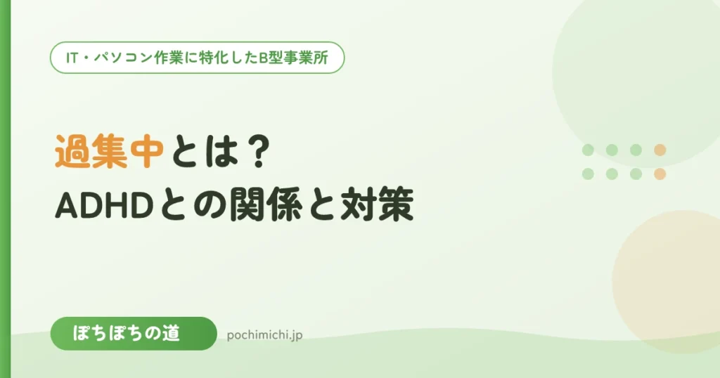 過集中とは？ADHDとの関係と対策｜休憩を仕組みにする働き方