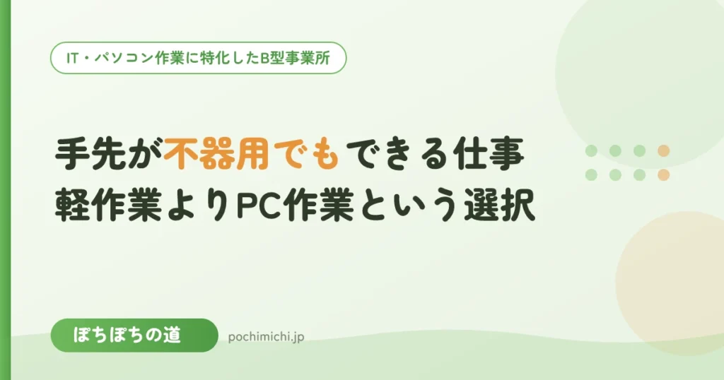 手先が不器用でもできる仕事｜軽作業よりPC作業という選択