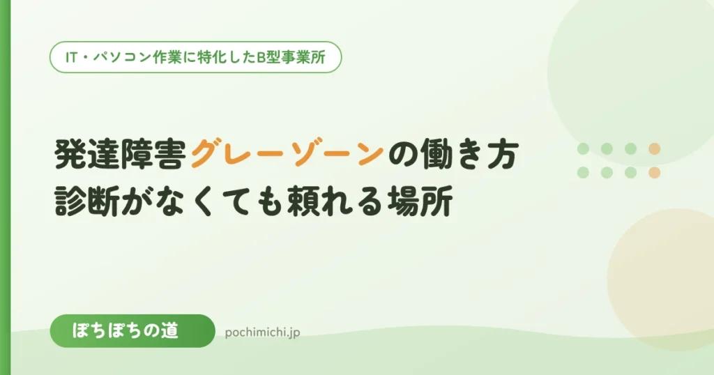 発達障害グレーゾーンの働き方｜診断がなくても頼れる場所