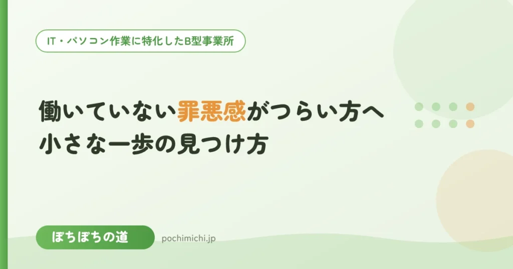 働いていない罪悪感がつらい方へ｜小さな一歩の見つけ方