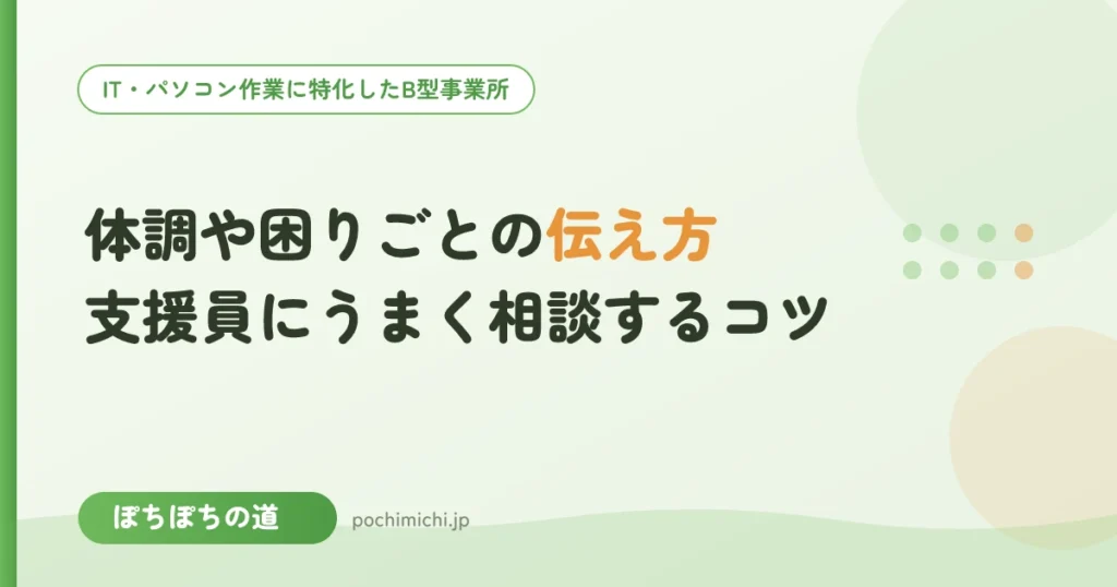 体調や困りごとの伝え方｜支援員にうまく相談するコツ