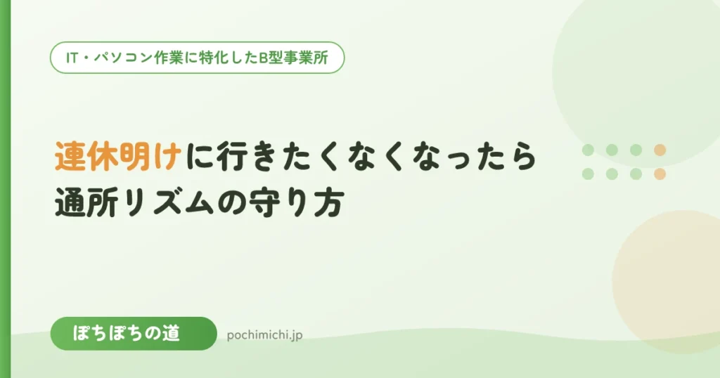 連休明けに行きたくなくなったら｜通所リズムの守り方