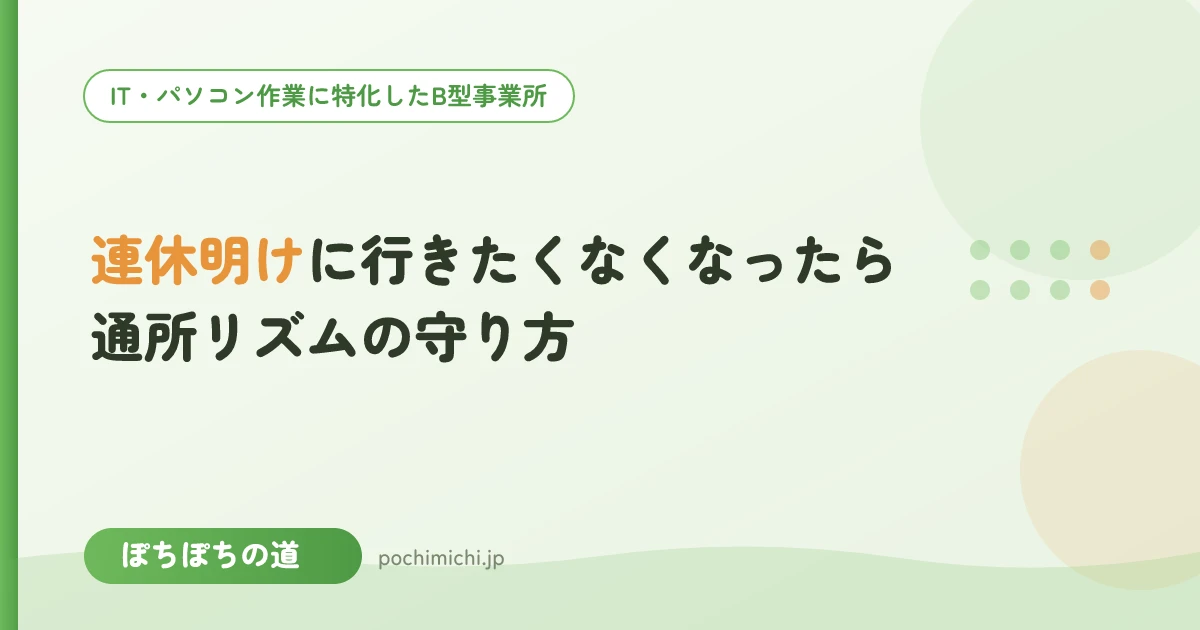 連休明けに行きたくなくなったら|通所リズムの守り方