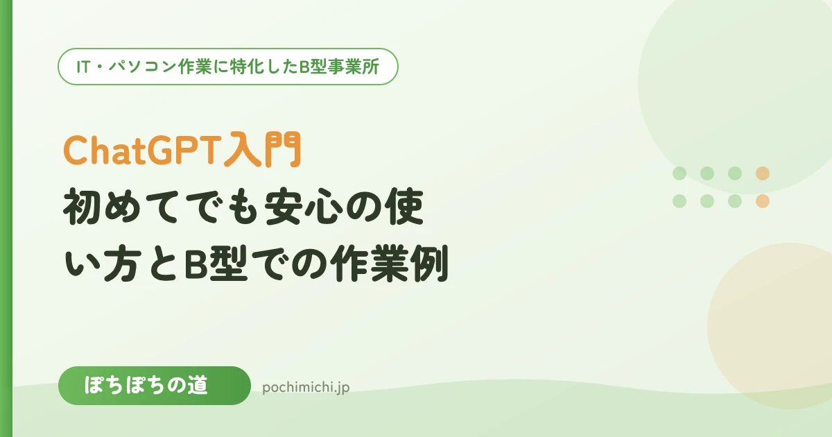 ChatGPT入門|初めてでも安心の使い方とB型での作業例